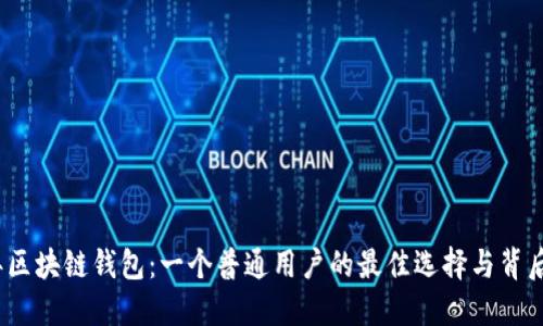 2017年区块链钱包：一个普通用户的最佳选择与背后的秘密