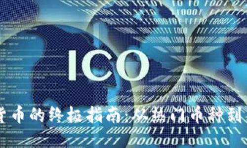 转Tokenim 2.0为货币的终极指南：从热门币种到兑换策略，一步到位！