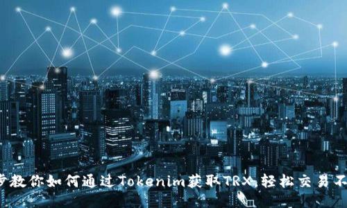 : 一步步教你如何通过Tokenim获取TRX，轻松交易不再是梦！