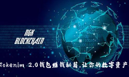 轻松掌握Tokenim 2.0钱包赚钱秘籍，让你的数字资产翻倍增长！