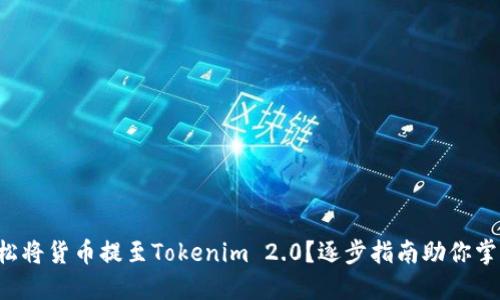 如何轻松将货币提至Tokenim 2.0？逐步指南助你掌握大势！