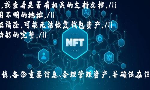 注意：以下是关于如何退出 TokenIM 2.0 钱包的指南，请确保在执行任何操作前，理解每一步的含义，并谨慎处理您的资产。

步骤一：安全备份您的钱包信息
在进行任何钱包操作之前，首先要确保您已安全备份了钱包相关的信息。这包括您的助记词、私钥和任何可能用于恢复钱包的数据。保护这些信息至关重要，因为它们是恢复您的资产的唯一途径。

步骤二：打开 TokenIM 2.0 钱包
确保您已经下载并安装了最新版本的 TokenIM 2.0 钱包应用。如果您已经在使用该应用，打开它，然后输入您的登录信息。如果您的钱包设置了密码，请确保您能顺利进入。

步骤三：进入钱包设置
在应用界面的右上角，通常会有一个设置图标。点击进入设置选项，您会看到与钱包管理相关的各种功能和选项。在这里，您可以找到有关钱包安全性、资产管理的设置。

步骤四：选择退出或注销钱包
在设置菜单中，滑动查找“退出”或“注销”选项。每个钱包可能会用不同的术语，但最终目标是从当前登录会话中退出。确认您希望退出该钱包，如果系统要求确认，请接受。

步骤五：考虑资产转移
在您决定退出之前，建议先进行资产转移。尤其是在您使用的钱包中存有资产的情况下，您应将它们转移到其他安全的钱包地址。进入资产管理页面，选择需要转移的资产，按应用指示完成转账操作。

步骤六：清理数据和缓存
完成退出后，如果您不再打算使用 TokenIM 2.0 钱包，建议清理应用缓存和数据。在手机的设置中，找到应用管理，选择 TokenIM，进行数据清除。这不仅能帮助您节省存储空间，还能保护您的隐私。

步骤七：卸载应用（可选）
如果您在未来不打算再使用 TokenIM 钱包，可以选择直接卸载应用。在手机的应用列表中找到 TokenIM，长按图标，选择卸载。如果您只是暂时退出，保留应用可能会更方便。

常见问题解答
在这个过程中，可能会遇到一些问题，值得一一列举并提供解决方案：

ul
li我忘记了钱包的密码：如果您无法登录，可能需要寻求钱包的密码恢复功能，或查看是否有相关的支持文档。/li
li如何安全转移资产？：确保将资产转移至您名下的另一个安全钱包，避免使用不明的地址。/li
li数据丢失怎么办？：若您未妥善备份私人密钥和助记词，一旦应用卸载或数据清除，可能无法恢复钱包资产。/li
li是否需要更新软件？：定期查看是否有 TokenIM 的更新，以确保安全性和功能的完整。/li
/ul

总结
退出 TokenIM 2.0 钱包的过程其实并不复杂，但在变更操作前务必小心谨慎。备份重要信息、合理管理资产，并确保在任何时候都能对您的数字资产保持绝对的安全意识。