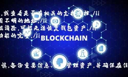 注意：以下是关于如何退出 TokenIM 2.0 钱包的指南，请确保在执行任何操作前，理解每一步的含义，并谨慎处理您的资产。

步骤一：安全备份您的钱包信息
在进行任何钱包操作之前，首先要确保您已安全备份了钱包相关的信息。这包括您的助记词、私钥和任何可能用于恢复钱包的数据。保护这些信息至关重要，因为它们是恢复您的资产的唯一途径。

步骤二：打开 TokenIM 2.0 钱包
确保您已经下载并安装了最新版本的 TokenIM 2.0 钱包应用。如果您已经在使用该应用，打开它，然后输入您的登录信息。如果您的钱包设置了密码，请确保您能顺利进入。

步骤三：进入钱包设置
在应用界面的右上角，通常会有一个设置图标。点击进入设置选项，您会看到与钱包管理相关的各种功能和选项。在这里，您可以找到有关钱包安全性、资产管理的设置。

步骤四：选择退出或注销钱包
在设置菜单中，滑动查找“退出”或“注销”选项。每个钱包可能会用不同的术语，但最终目标是从当前登录会话中退出。确认您希望退出该钱包，如果系统要求确认，请接受。

步骤五：考虑资产转移
在您决定退出之前，建议先进行资产转移。尤其是在您使用的钱包中存有资产的情况下，您应将它们转移到其他安全的钱包地址。进入资产管理页面，选择需要转移的资产，按应用指示完成转账操作。

步骤六：清理数据和缓存
完成退出后，如果您不再打算使用 TokenIM 2.0 钱包，建议清理应用缓存和数据。在手机的设置中，找到应用管理，选择 TokenIM，进行数据清除。这不仅能帮助您节省存储空间，还能保护您的隐私。

步骤七：卸载应用（可选）
如果您在未来不打算再使用 TokenIM 钱包，可以选择直接卸载应用。在手机的应用列表中找到 TokenIM，长按图标，选择卸载。如果您只是暂时退出，保留应用可能会更方便。

常见问题解答
在这个过程中，可能会遇到一些问题，值得一一列举并提供解决方案：

ul
li我忘记了钱包的密码：如果您无法登录，可能需要寻求钱包的密码恢复功能，或查看是否有相关的支持文档。/li
li如何安全转移资产？：确保将资产转移至您名下的另一个安全钱包，避免使用不明的地址。/li
li数据丢失怎么办？：若您未妥善备份私人密钥和助记词，一旦应用卸载或数据清除，可能无法恢复钱包资产。/li
li是否需要更新软件？：定期查看是否有 TokenIM 的更新，以确保安全性和功能的完整。/li
/ul

总结
退出 TokenIM 2.0 钱包的过程其实并不复杂，但在变更操作前务必小心谨慎。备份重要信息、合理管理资产，并确保在任何时候都能对您的数字资产保持绝对的安全意识。