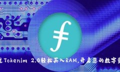 如何通过Tokenim 2.0轻松买入