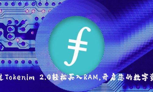 如何通过Tokenim 2.0轻松买入RAM，开启您的数字资产之旅