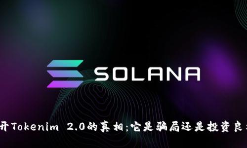 揭开Tokenim 2.0的真相：它是骗局还是投资良机？