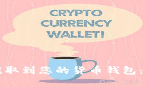 如何将比特币提取到您的货币钱包：一步一步的指南