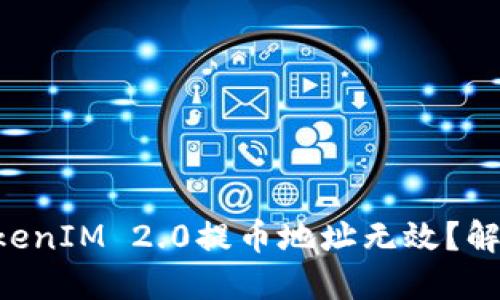 为什么你的TokenIM 2.0提币地址无效？解决方法在这里！