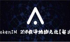 为什么你的TokenIM 2.0提币地址无效？解决方法在这