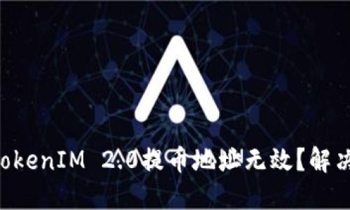 为什么你的TokenIM 2.0提币地址无效？解决方法在这里！