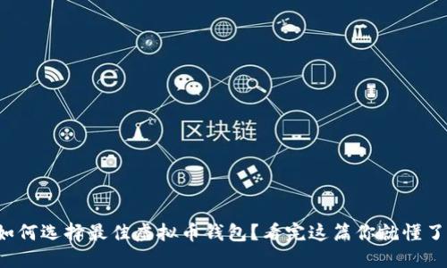 如何选择最佳虚拟币钱包？看完这篇你就懂了！