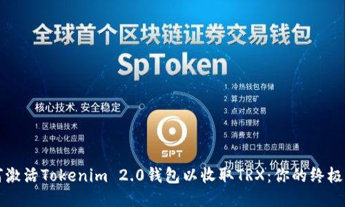 如何激活Tokenim 2.0钱包以收取TRX：你的终极指南