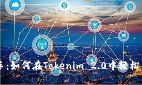 快速上手：如何在Tokenim 2.0中轻松导入货币
