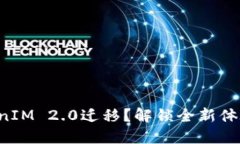 何为TokenIM 2.0迁移？解锁全