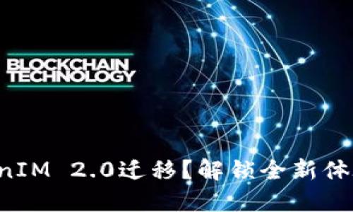 何为TokenIM 2.0迁移？解锁全新体验的关键！