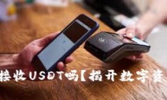 购宝钱包能直接收USDT吗？