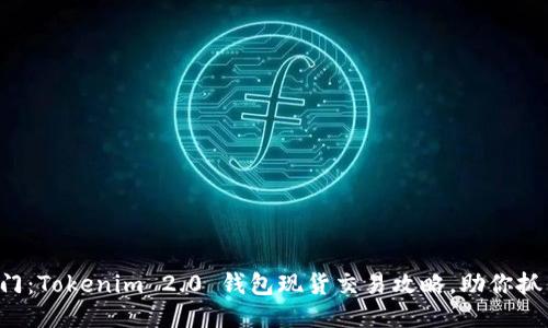 轻松入门：Tokenim 2.0 钱包现货交易攻略，助你抓住机遇！