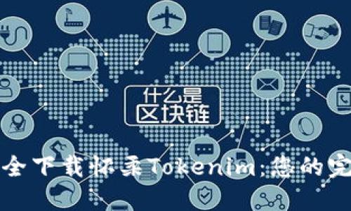 如何安全下载怀柔Tokenim：您的完整指南