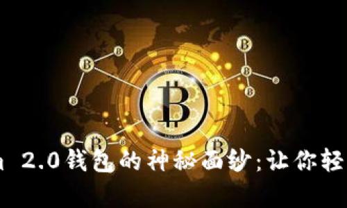 揭开61Tokenim 2.0钱包的神秘面纱：让你轻松掌控数字财富