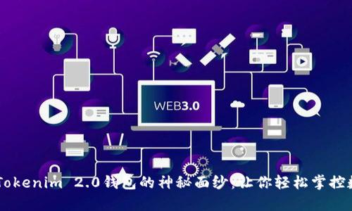 揭开61Tokenim 2.0钱包的神秘面纱：让你轻松掌控数字财富