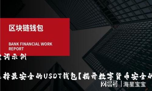 和关键词示例

如何选择最安全的USDT钱包？揭开数字货币安全的秘密！