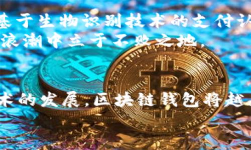 区块链钱包：存放资产的安全容器，让你的投资保驾护航

区块链钱包, 数字资产, 安全, 投资/guanjianci

什么是区块链钱包？
在当今这个数字化快速发展的时代，越来越多的人开始关注区块链技术和数字货币，而区块链钱包作为存放和管理这些数字资产的工具，其重要性愈发凸显。你可能会问，区块链钱包到底是什么？简单来说，区块链钱包是一个数字存储容器，使用户能够安全地保存和管理他们的加密货币，像比特币、以太坊等。它不仅仅是一个存放地方，更是维护你财产安全的坚固堡垒。

区块链钱包的类型
区块链钱包可以分为多种类型，每种类型都有自己的特点与使用场景。我们常见的主要有热钱包与冷钱包之分。
strong热钱包/strong是指通过互联网连接并使用的数字钱包。这种钱包使用方便，适合需要频繁交易的用户。例如，许多交易所提供的账户可以被视为热钱包；它们可以快速访问你的资产，但由于一直连网，安全性相对较低。
而strong冷钱包/strong则是没有连接到互联网的存储设备。这种钱包的安全性极高，常用于长期存储大额资产。硬件钱包和纸钱包都属于冷钱包的范畴，虽然使用上不如热钱包方便，但在安全性上则是显而易见的优势。

区块链钱包的安全性
随着数字货币市场的火热，相关的安全问题也日益引起关注。黑客攻击、平台暴雷等事件屡见不鲜，让投资者的资产安全问题不容忽视。因此，选择一个安全的区块链钱包显得尤为重要。
在选择钱包时，你应关注以下几个方面：
ul
    li加密技术：一个好的钱包应该具备高度的数据加密技术，从而保护用户的私钥和交易信息。/li
    li控制权：用户应拥有自己的私钥，避免将资产托管在不明平台上。/li
    li社区和评价：参考其他用户的使用体验与评价，选择信誉良好的钱包。/li
/ul

如何选择合适的区块链钱包
面对市场上浩如烟海的区块链钱包，你该如何选择呢？以下是一些实用的建议：
ul
    li明确需求：如果你是短线交易者，可能更倾向于热钱包，便于快速交易；而如果你是长期投资者，冷钱包则是更佳的选择。/li
    li用户体验：不同的钱包在界面、操作流程等方面各有不同，选择一个易于使用的钱包，可以减少你的操作错误。/li
    li支持的币种：确认钱包是否支持你想要存储的所有数字资产，避免因无法存取而造成的损失。/li
/ul

使用区块链钱包的方法
使用区块链钱包并不复杂，但为了确保你能够安全、顺利地进行交易，这里有一些基本步骤：
ol
    li下载并安装钱包应用：如果是软件钱包，前往官网或应用商店下载并安装；如果是硬件钱包，按照说明书进行连接。/li
    li备份私钥和助记词：在设置账户时，你通常会得到一个助记词或私钥，请务必将其妥善保存，切勿与他人分享。/li
    li进行转账：通过你的钱包地址，你可以接收或者发送一切支持的数字资产。在进行转账前，务必核实对方地址的准确性。/li
/ol

区块链钱包的未来趋势
随着区块链技术的不断创新与迭代，区块链钱包也在不断进化。未来我们可能会看到更智能化的的设计，例如集成AI的预测模型，帮助用户合理规划自己的资产配置；或者基于生物识别技术的支付认证，提升安全性与便捷性。
不可否认的是，数字货币的未来还充满未知，但区块链钱包作为安全存储资产的工具，无疑将继续扮演重要的角色。投资者只有不断学习，保持灵活应变的心态，才能在这波浪潮中立于不败之地。

总结
综上所述，区块链钱包作为存放数字资产的容器，不仅功能多样，还承载了用户对投资的信心和期望。在选择时，我们应关注安全性、适用性与使用体验等方面。未来，随着技术的发展，区块链钱包将越来越智能化与人性化，成为更安全、更便捷的资产管理工具。
无论你是数字资产的新手还是老手，理解区块链钱包的基本知识，以及如何正确地使用和选择它，都是确保你在这个市场中稳步前行的重要基础。