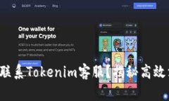 如何快速联系Tokenim客服？