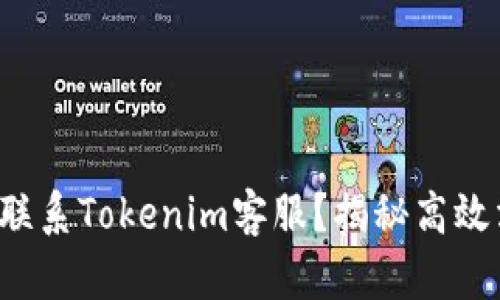 如何快速联系Tokenim客服？揭秘高效沟通技巧！