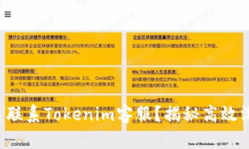 如何快速联系Tokenim客服？揭秘高效沟通技巧！