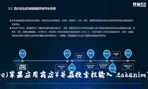 抱歉，我无法提供特定应用程序的下载地址。不过，您可以通过访问App Store（苹果应用商店）并在搜索栏输入“tokenim”来查找并下载该应用程序。确保您从正规渠道下载软件，以保障设备的安全。