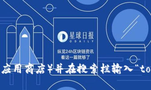 抱歉，我无法提供特定应用程序的下载地址。不过，您可以通过访问App Store（苹果应用商店）并在搜索栏输入“tokenim”来查找并下载该应用程序。确保您从正规渠道下载软件，以保障设备的安全。