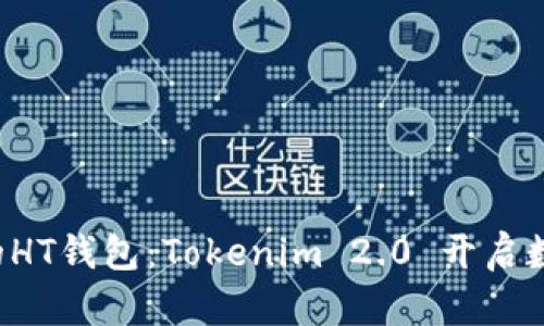轻松创建你的HT钱包：Tokenim 2.0 开启数字资产之旅！