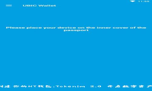 轻松创建你的HT钱包：Tokenim 2.0 开启数字资产之旅！