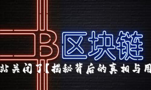 比特币钱包网站关闭了？揭秘背后的真相与用户的应对策略