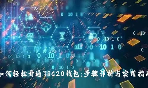 如何轻松开通TRC20钱包：步骤详析与实用指南