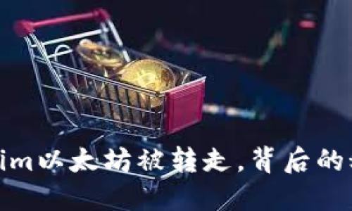 惊天一夜：Tokenim以太坊被转走，背后的秘密究竟是什么？