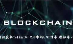 如何轻松获取TokenIM 2.0中的