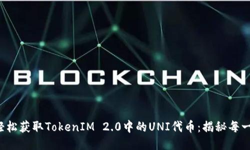 如何轻松获取TokenIM 2.0中的UNI代币：揭秘每一步骤！