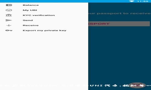 如何轻松获取TokenIM 2.0中的UNI代币：揭秘每一步骤！