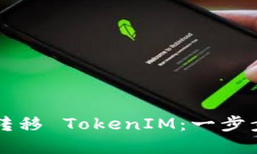 火币钱包如何轻松转移 TokenIM：一步步教你实现安全交易