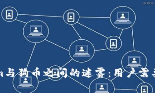 揭开Tokenim与狗币之间的迷雾：用户需要了解的真相