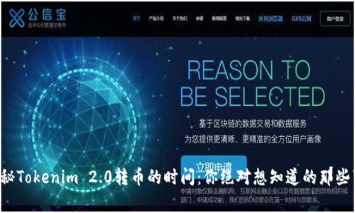 揭秘Tokenim 2.0转币的时间：你绝对想知道的那些事！