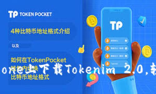 一步一步教你如何在iPhone上下载Tokenim 2.0，轻松掌握最新区块链应用