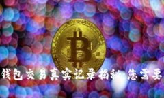 Tokenim冷钱包交易真实记录