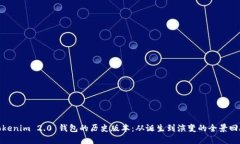 Tokenim 2.0 钱包的历史版本