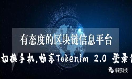 轻松切换手机，畅享Tokenim 2.0 登录体验！