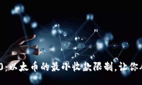 batch:content
揭秘Tokenim2.0：以太币的最小收款限制，让你从未想过的细节！