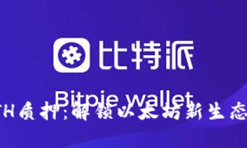 深入探索ETH质押：解锁以太坊新生态的神秘之钥