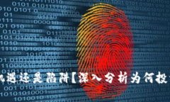 Tokenim：是机遇还是陷阱？