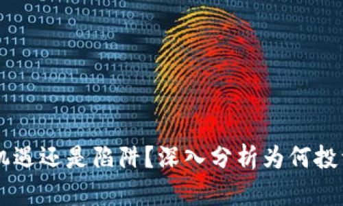 Tokenim：是机遇还是陷阱？深入分析为何投资者纷纷关注